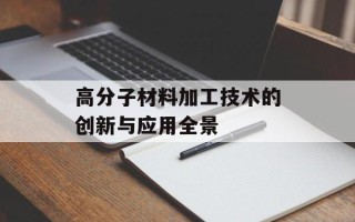 高分子材料加工技术的创新与应用全景