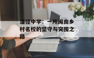 潘径中学：一所闽南乡村名校的坚守与突围之路