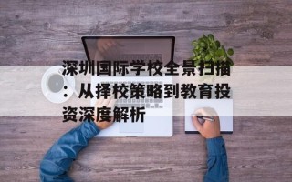深圳国际学校全景扫描：从择校策略到教育投资深度解析