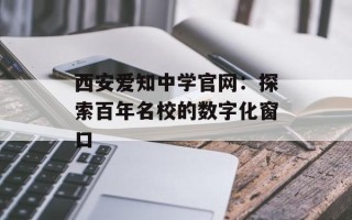 西安爱知中学官网：探索百年名校的数字化窗口