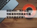 创业MBA：为什么这可能是你对抗商业不确定性的最佳武器？