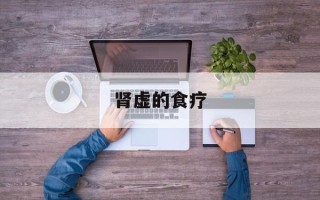 肾虚的食疗
