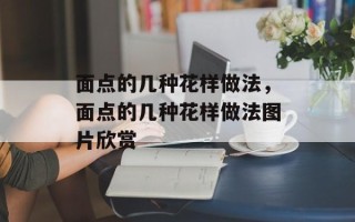 面点的几种花样做法，面点的几种花样做法图片欣赏
