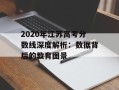 2020年江苏高考分数线深度解析：数据背后的教育图景