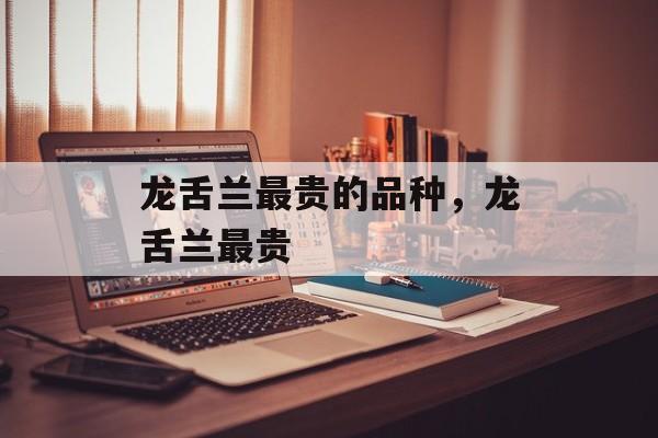 龙舌兰最贵的品种，龙舌兰最贵-第1张图片-