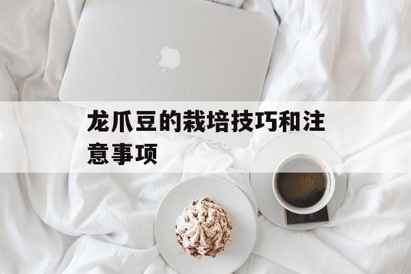 龙爪豆的栽培技巧和注意事项-第1张图片-