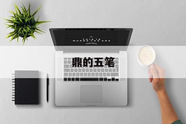 鼎的五笔-第1张图片-