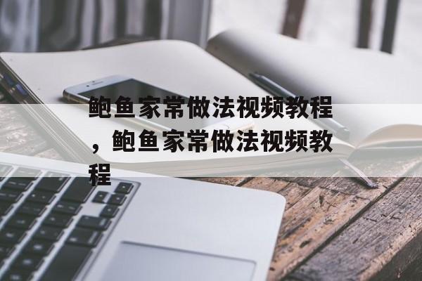 鲍鱼家常做法视频教程，鲍鱼家常做法视频教程-第1张图片-