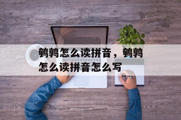 鹌鹑怎么读拼音，鹌鹑怎么读拼音怎么写-第1张图片-