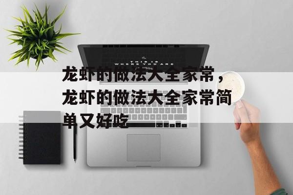 龙虾的做法大全家常，龙虾的做法大全家常简单又好吃-第1张图片-