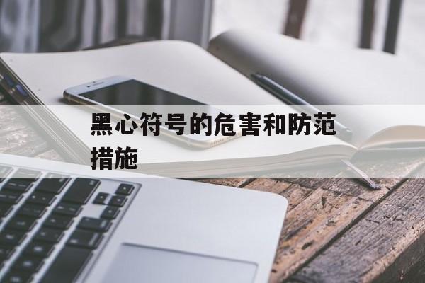黑心符号的危害和防范措施-第1张图片-