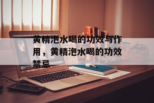 黄精泡水喝的功效与作用，黄精泡水喝的功效禁忌-第1张图片-