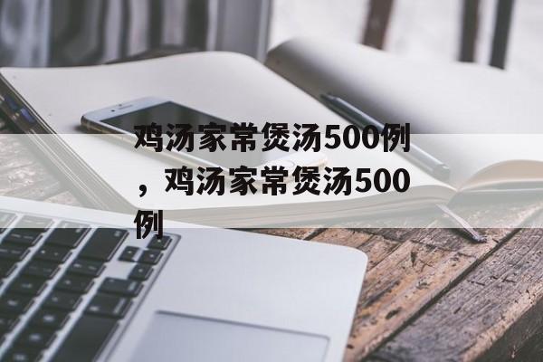 鸡汤家常煲汤500例，鸡汤家常煲汤500例-第1张图片-