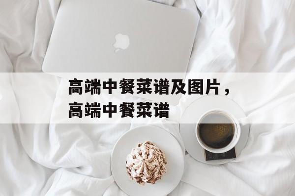 高端中餐菜谱及图片，高端中餐菜谱-第1张图片-