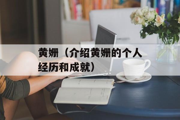 黄姗（介绍黄姗的个人经历和成就）-第1张图片-