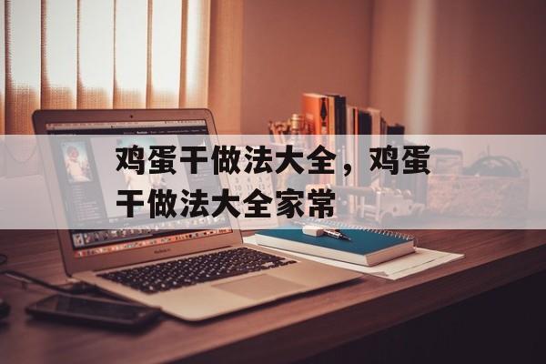 鸡蛋干做法大全，鸡蛋干做法大全家常-第1张图片-