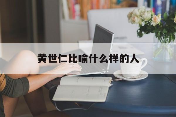黄世仁比喻什么样的人-第1张图片-