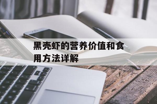 黑壳虾的营养价值和食用方法详解-第1张图片-