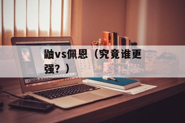 鼬vs佩恩（究竟谁更强？）-第1张图片-