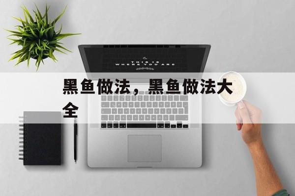 黑鱼做法，黑鱼做法大全-第1张图片-