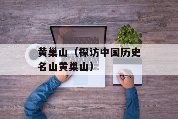 黄巢山（探访中国历史名山黄巢山）-第1张图片-