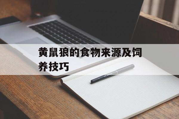 黄鼠狼的食物来源及饲养技巧-第1张图片-