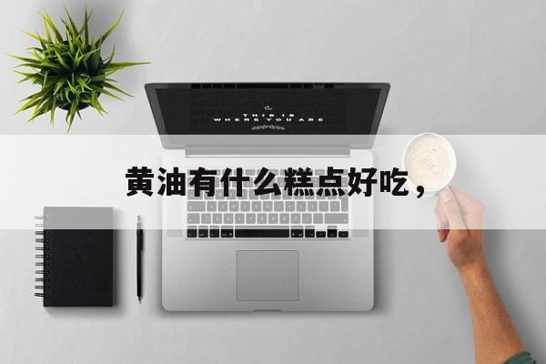 黄油有什么糕点好吃，-第1张图片-