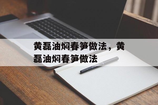 黄磊油焖春笋做法，黄磊油焖春笋做法-第1张图片-