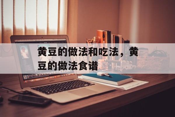 黄豆的做法和吃法，黄豆的做法食谱-第1张图片-