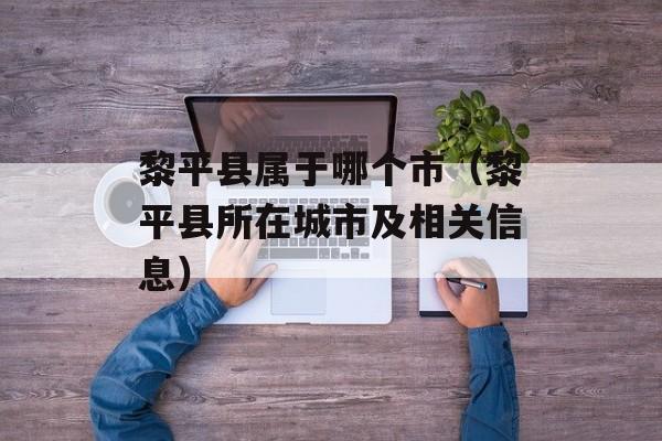 黎平县属于哪个市（黎平县所在城市及相关信息）-第1张图片-