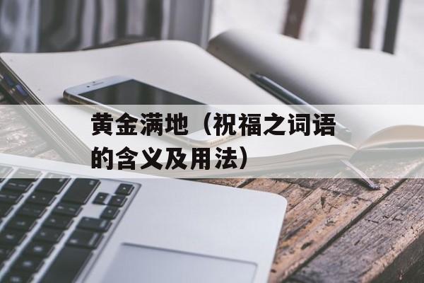 黄金满地（祝福之词语的含义及用法）-第1张图片-