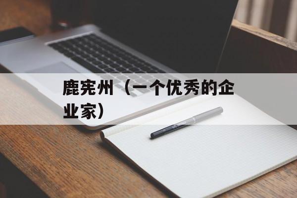 鹿宪州（一个优秀的企业家）-第1张图片-
