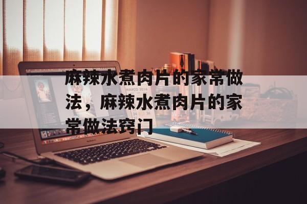 麻辣水煮肉片的家常做法，麻辣水煮肉片的家常做法窍门-第1张图片-