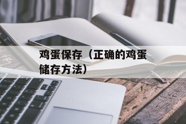 鸡蛋保存（正确的鸡蛋储存方法）-第1张图片-
