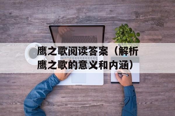 鹰之歌阅读答案（解析鹰之歌的意义和内涵）-第1张图片-