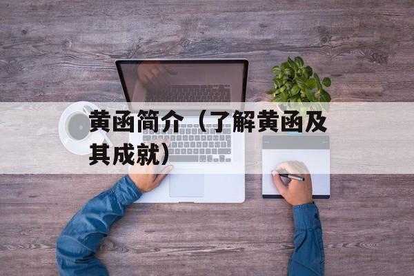 黄函简介（了解黄函及其成就）-第1张图片-