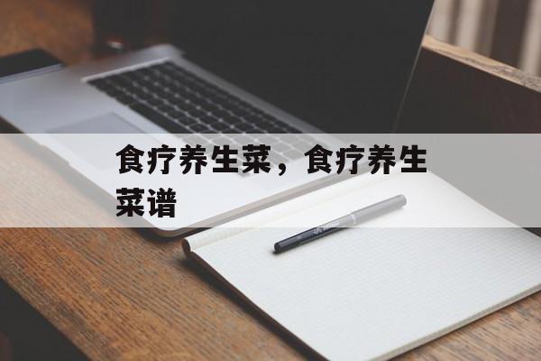 食疗养生菜，食疗养生菜谱-第1张图片-