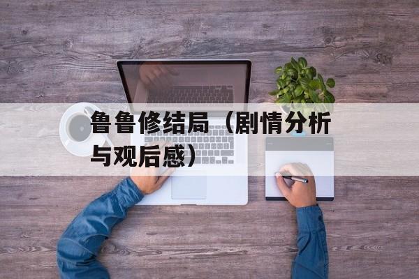 鲁鲁修结局(剧情分析与观后感)-第1张图片- 鲁鲁修结局(剧情分析与观后感)-第1张图片-