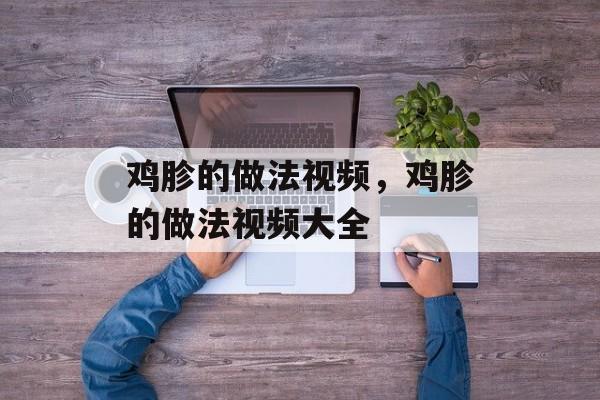 鸡胗的做法视频，鸡胗的做法视频大全-第1张图片-
