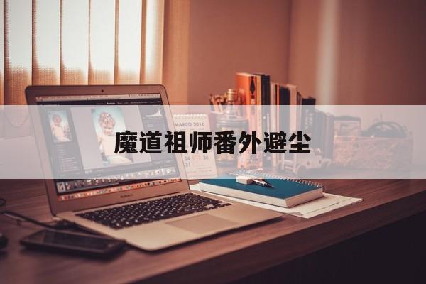 魔道祖师番外避尘-第1张图片-
