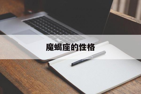 魔蝎座的性格-第1张图片-