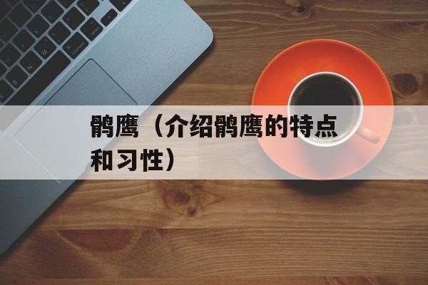 鹘鹰（介绍鹘鹰的特点和习性）-第1张图片-