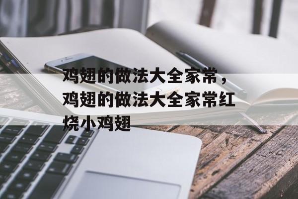 鸡翅的做法大全家常，鸡翅的做法大全家常红烧小鸡翅-第1张图片-