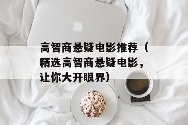 高智商悬疑电影推荐（精选高智商悬疑电影，让你大开眼界）-第1张图片-