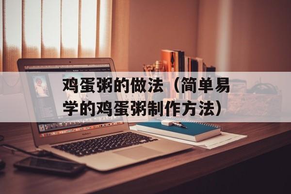 鸡蛋粥的做法（简单易学的鸡蛋粥制作方法）-第1张图片-