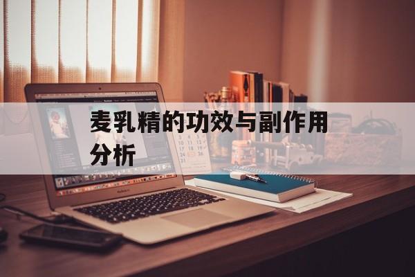 麦乳精的功效与副作用分析-第1张图片-
