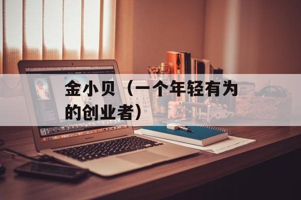 金小贝（一个年轻有为的创业者）-第1张图片-