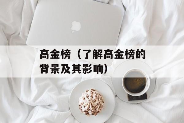 高金榜（了解高金榜的背景及其影响）-第1张图片-