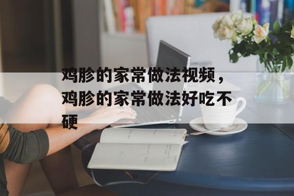 鸡胗的家常做法视频，鸡胗的家常做法好吃不硬-第1张图片-
