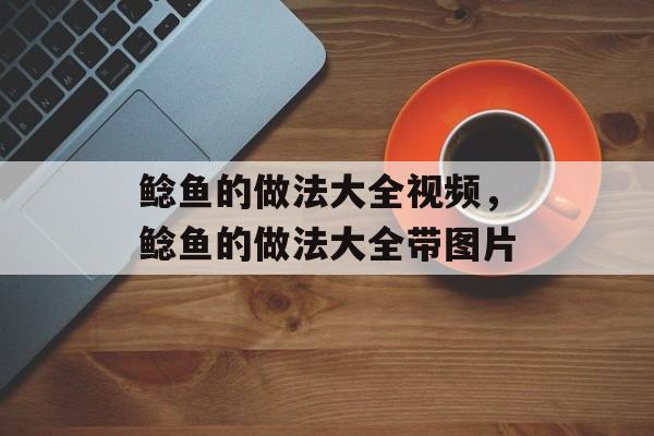 鲶鱼的做法大全视频，鲶鱼的做法大全带图片-第1张图片-